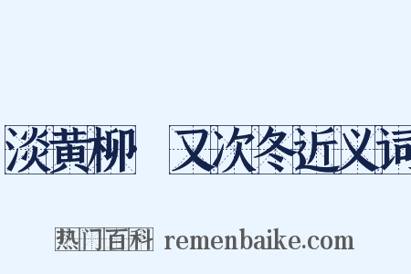 淡黄柳·又次冬近义词是什么意思的图片